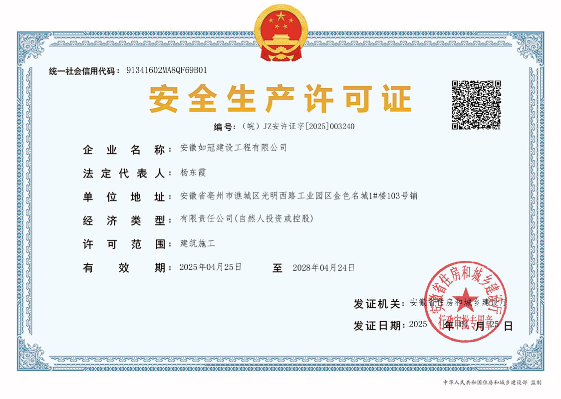 安全生产许可证